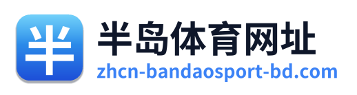 半岛体育网址